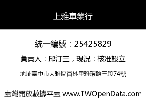 上雅車業行