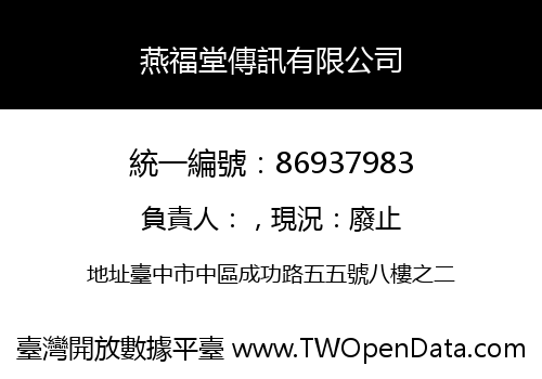 燕福堂傳訊有限公司