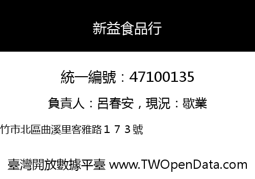 新益食品行