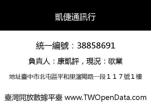 凱倢通訊行