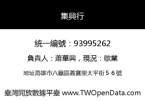 集興行
