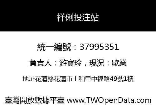 祥俐投注站
