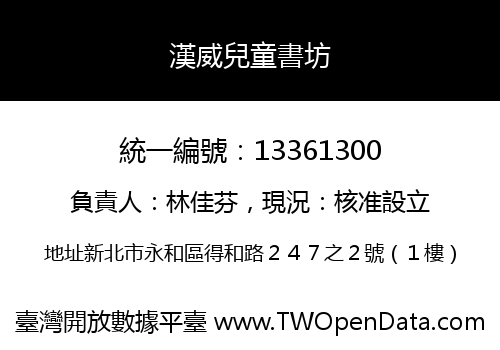 漢威兒童書坊