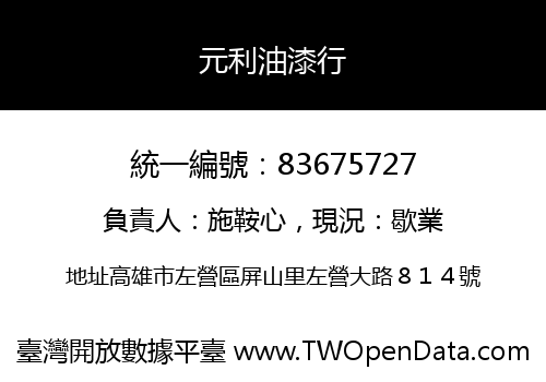 元利油漆行