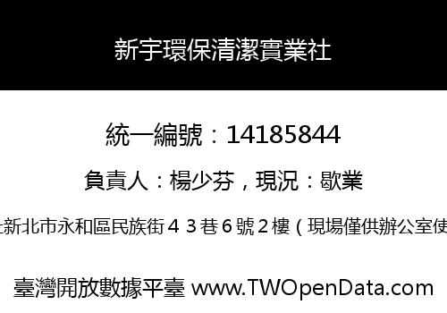 新宇環保清潔實業社