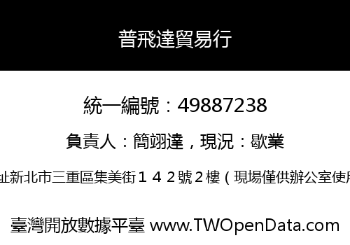 普飛達貿易行