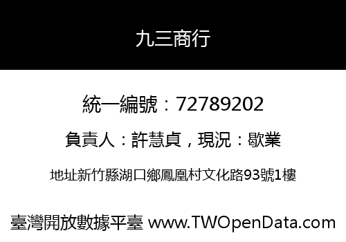 九三商行