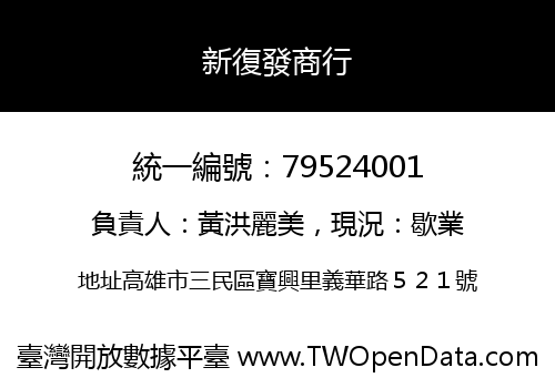 新復發商行