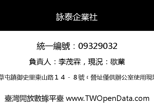詠泰企業社
