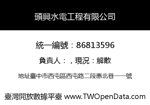 頭興水電工程有限公司