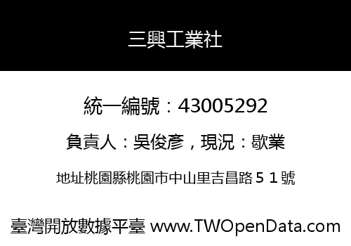 三興工業社