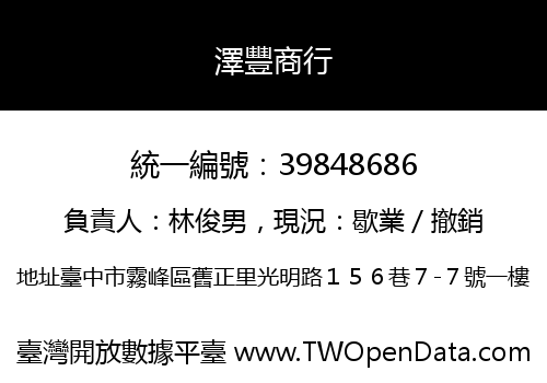 澤豐商行