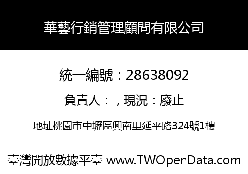 華藝行銷管理顧問有限公司