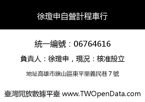 徐瓊申自營計程車行