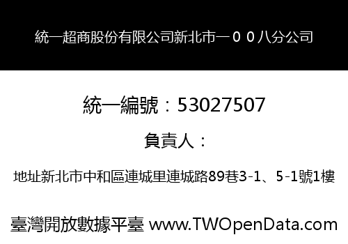 統一超商股份有限公司新北市一００八分公司
