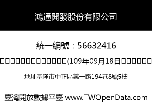 鴻通開發股份有限公司