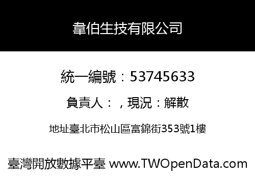韋伯生技有限公司