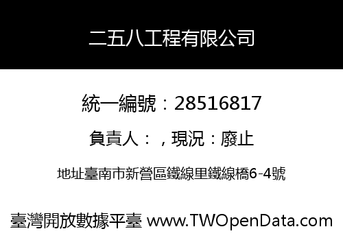 二五八工程有限公司