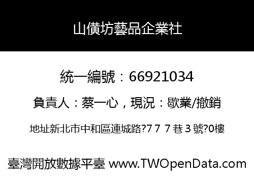 山僙坊藝品企業社