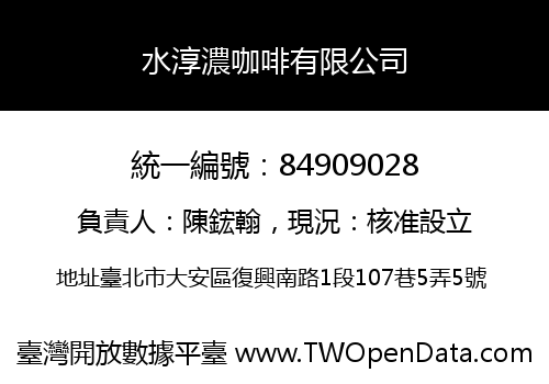 水淳濃咖啡有限公司