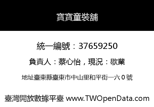 寶寶童裝舖