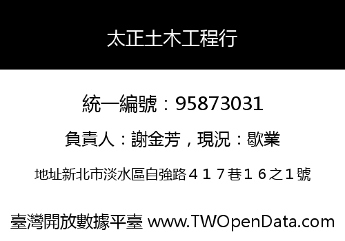 太正土木工程行