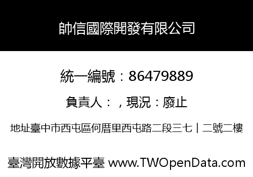 帥信國際開發有限公司