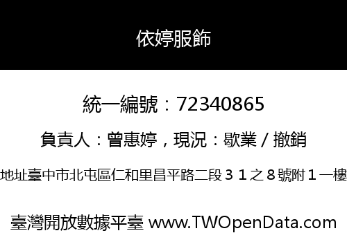 依婷服飾