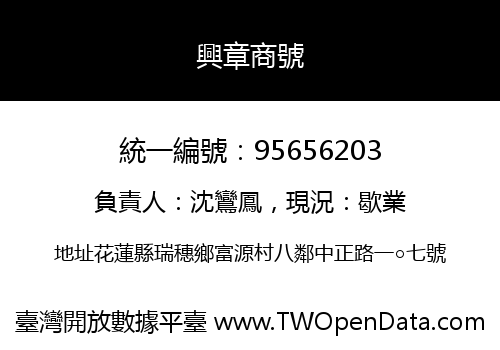 興章商號