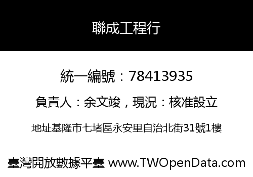 聯成工程行