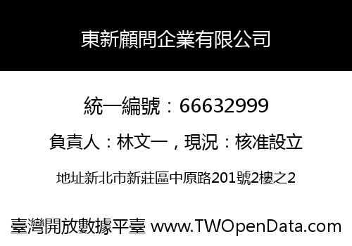東新顧問企業有限公司