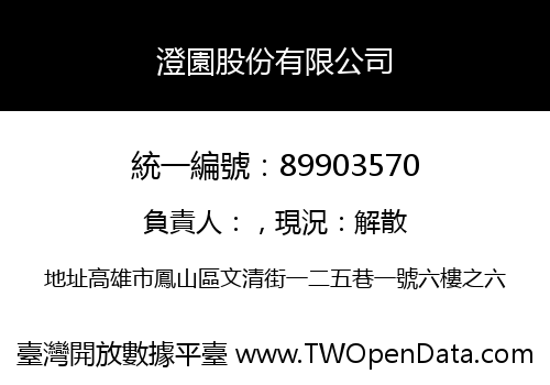 澄園股份有限公司