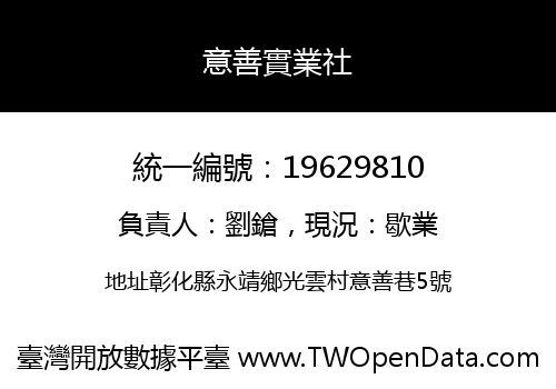 意善實業社