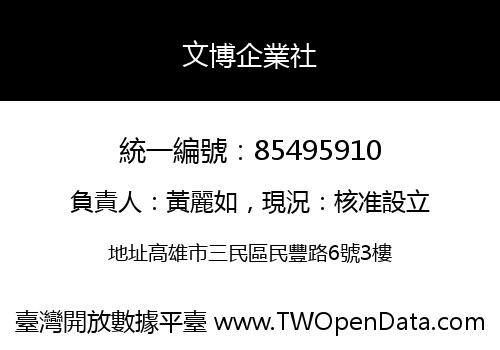 文博企業社