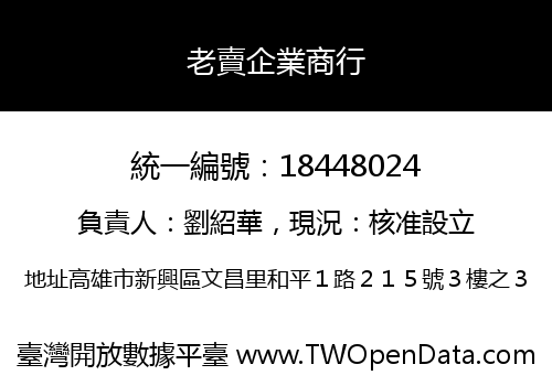老賣企業商行