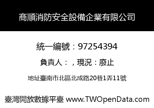 商順消防安全設備企業有限公司