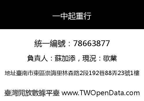 一中起重行