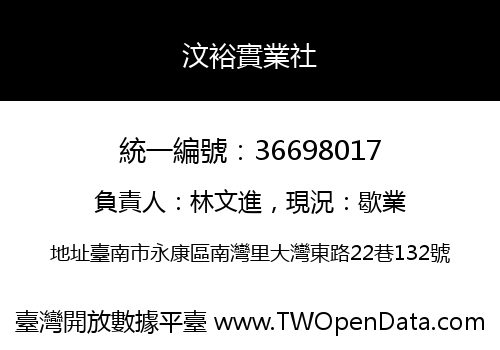 汶裕實業社