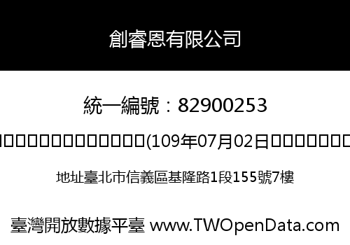創睿恩有限公司