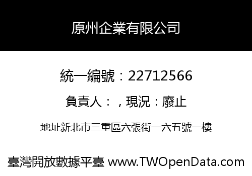 原州企業有限公司