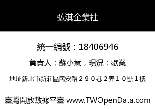 弘淇企業社