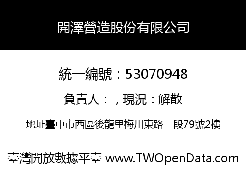 開澤營造股份有限公司
