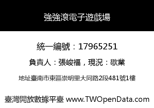 強強滾電子遊戲場