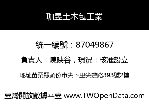 珈昱土木包工業