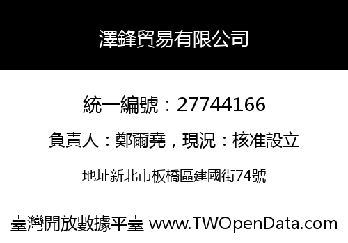 澤鋒貿易有限公司