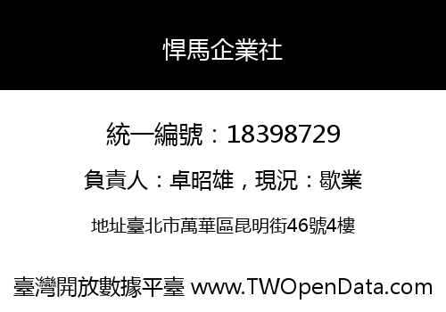 悍馬企業社