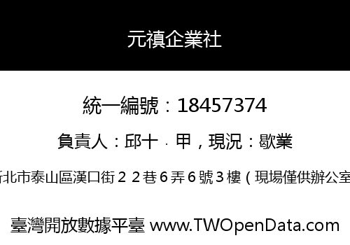 元禛企業社