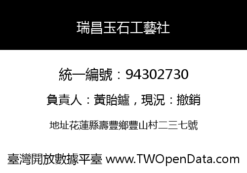 瑞昌玉石工藝社