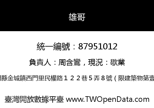 雄哥