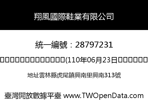 翔風國際鞋業有限公司